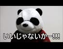 散財パンダ 毎日贅沢生活 【043日目】