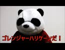 散財パンダ 毎日贅沢生活 【044日目】