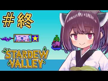 稼げきりたん #19 (終)【Stardew Valley】