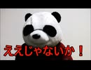 散財パンダ 毎日贅沢生活 【046日目】
