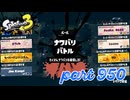 第16回フェス「明日世界が終わるとしたら？」【Splatoon3実況part950】