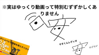 実はゆっくり動画って…