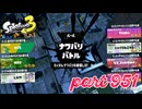 第16回フェス「明日世界が終わるとしたら？」【Splatoon3実況part951】