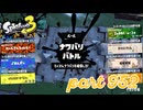 第16回フェス「明日世界が終わるとしたら？」【Splatoon3実況part952】