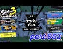 第16回フェス「明日世界が終わるとしたら？」【Splatoon3実況part953】