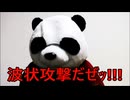 散財パンダ 毎日贅沢生活 【056日目】