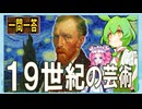 世界史★一問一答　１９世紀の芸術　　【大学受験】【世界史】【文学史】【ずんだもん】
