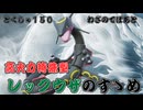 【ホウエン第三伝説】特殊レックウザはランクマの魔境で戦えるのか【ポケモンSV／シングル】