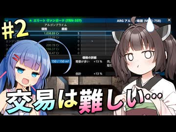 【X4:Foundations】「お菓子代しか稼げなかった交易事業」ウナきりの宇宙事業 #2【VOICEROID実況】