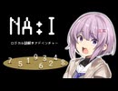 【NA:I】雫ちゃんが『裏切り者の数字』を見つけます【VOICEROID実況プレイ】