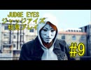 【実況】JUDGE EYES-ジャッジアイズ- ＃9