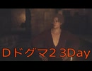 【DRAGONS DOGMA 2】再び覚者生活　3Day【後編】
