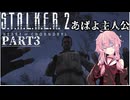 【S.T.A.L.K.E.R.2】熊本弁を話す茜ちゃんは好きですか？【P.A.R.T.3】