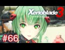 巡る命を追いかけて ゼノブレイド3を初見実況　part66