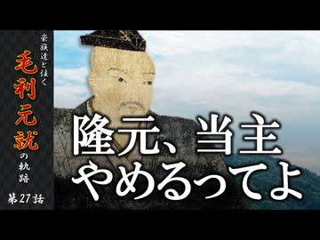 豪族達と往く毛利元就の軌跡：第二十七話・隆元、当主やめるってよ