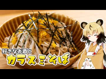 おつかれごはん#183「カラスミそば」