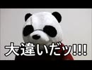 散財パンダ 毎日贅沢生活 【078日目】