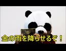 散財パンダ 毎日贅沢生活 【079日目】
