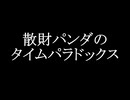 散財パンダ 毎日贅沢生活 【081日目】