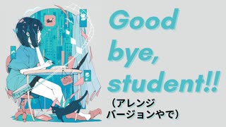 Good bye student's!!!! feat.知声/くるとんだぜぇ