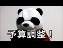 散財パンダ 毎日贅沢生活 【095日目】