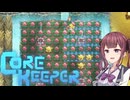 私達の地底でサバイバル生活！#8【Core Keeper】
