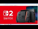 【日本人の反応】おきらくな二人がNintendo Switch 2 予告映像を実況！