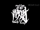 新番組『散財パンダ』予告