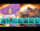 【英傑大戦】達人伝白起闔閭デッキ　その120