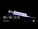 副背後の「闇に囁く狂気」　健忘症