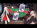 ダブルバトル企画＜BLACK JACK＞に参加するゆかりさん　その２