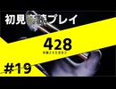 【音読】428封鎖された渋谷で Part.19【初見プレイ／ネタバレ注意】
