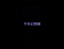 口笛で千年幻想郷を吹いてみました