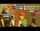 【MARVEL  VS. CAPCOM2 ケーブル＆マロウ＆アダマンチウムを失ったウルヴァリン 編】ＭｖＣファイティングコレクションを全作全キャラやっていく！！【独言実況】#75