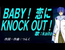 【KAITO】ＢＡＢＹ！ 恋にＫＮＯＣＫ ＯＵＴ！【カバー曲】