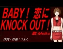 【MEIKO】ＢＡＢＹ！ 恋にＫＮＯＣＫ ＯＵＴ！【カバー曲】