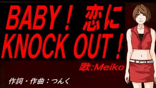 【MEIKO】ＢＡＢＹ！ 恋にＫＮＯＣＫ ＯＵＴ！【カバー曲】