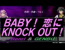 【GENBU&Renri】ＢＡＢＹ！ 恋にＫＮＯＣＫ ＯＵＴ！【カバー曲】