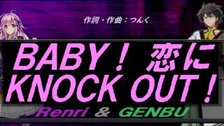 【GENBU&Renri】ＢＡＢＹ！ 恋にＫＮＯＣＫ ＯＵＴ！【カバー曲】