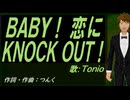 【TONIO】ＢＡＢＹ！ 恋にＫＮＯＣＫ ＯＵＴ！【カバー曲】