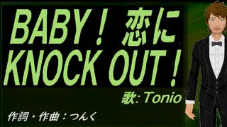【TONIO】ＢＡＢＹ！ 恋にＫＮＯＣＫ ＯＵＴ！【カバー曲】