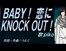 【PIKO】ＢＡＢＹ！ 恋にＫＮＯＣＫ ＯＵＴ！【カバー曲】