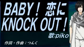 【PIKO】ＢＡＢＹ！ 恋にＫＮＯＣＫ ＯＵＴ！【カバー曲】