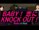 【Reiko＆Reiji】ＢＡＢＹ！ 恋にＫＮＯＣＫ ＯＵＴ！【カバー曲】