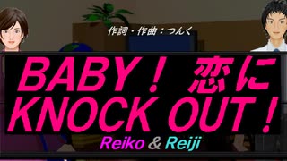 【Reiko＆Reiji】ＢＡＢＹ！ 恋にＫＮＯＣＫ ＯＵＴ！【カバー曲】