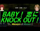 【Masayo＆Masao】ＢＡＢＹ！ 恋にＫＮＯＣＫ ＯＵＴ！【カバー曲】