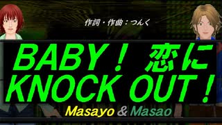 【Masayo＆Masao】ＢＡＢＹ！ 恋にＫＮＯＣＫ ＯＵＴ！【カバー曲】