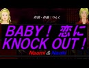 【Naomi＆Naoki】ＢＡＢＹ！ 恋にＫＮＯＣＫ ＯＵＴ！【カバー曲】