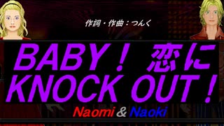 【Naomi＆Naoki】ＢＡＢＹ！ 恋にＫＮＯＣＫ ＯＵＴ！【カバー曲】