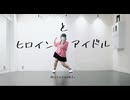 【ゆる。】ヒロインとアイドル【踊ってみた】